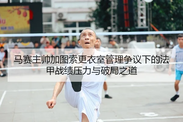 ma-sai-zhu-shuai-jia-tu-suo-geng-yi-shi-guan-li-zheng-yi-xia-de-fa-jia-zhan-ji-ya-li-yu-po-ju-zhi-dao-2-524.jpg